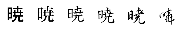 漢字「暁」の書体による違い 漢字「暁」の書体による違い