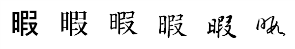 書体による違い 書体による違い