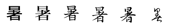漢字「暑」の書体による違い 漢字「暑」の書体による違い