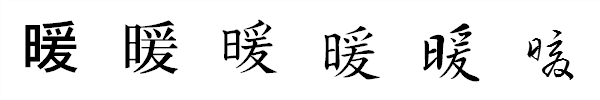 漢字「暖」の書体による違い 漢字「暖」の書体による違い