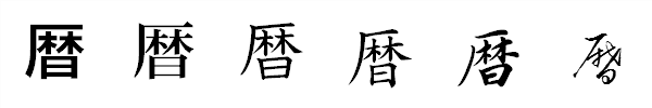 漢字「暦」の書体による違い 漢字「暦」の書体による違い