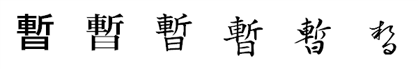 漢字「暫」の書体による違い 漢字「暫」の書体による違い