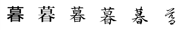 漢字「暮」の書体による違い 漢字「暮」の書体による違い