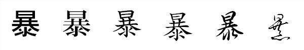 書体による違い 書体による違い