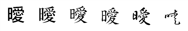 漢字「曖」の書体による違い 漢字「曖」の書体による違い