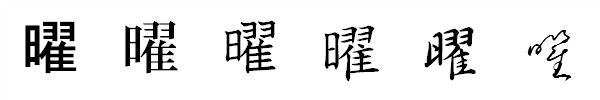 漢字「曜」の書体による違い 漢字「曜」の書体による違い