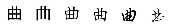 書体による違い 書体による違い