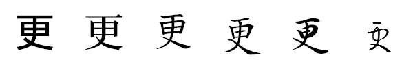 書体による違い 書体による違い