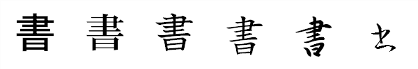 漢字「書」の書体による違い 漢字「書」の書体による違い