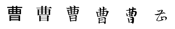 漢字「曹」の書体による違い 漢字「曹」の書体による違い