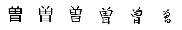 書体による違い 書体による違い