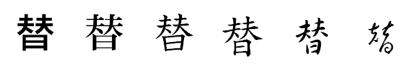 書体による違い 書体による違い