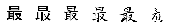 漢字「最」の書体による違い 漢字「最」の書体による違い