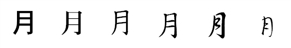 書体による違い 書体による違い