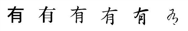 書体による違い 書体による違い