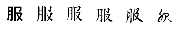 書体による違い 書体による違い