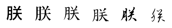 漢字「朕」の書体による違い 漢字「朕」の書体による違い