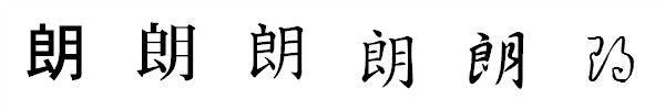 漢字「朗」の書体による違い 漢字「朗」の書体による違い