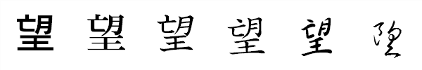 書体による違い 書体による違い