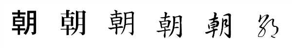 漢字「朝」の書体による違い 漢字「朝」の書体による違い