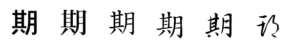 書体による違い 書体による違い
