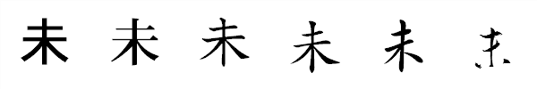 書体による違い 書体による違い
