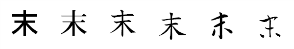 漢字「末」の書体による違い 漢字「末」の書体による違い