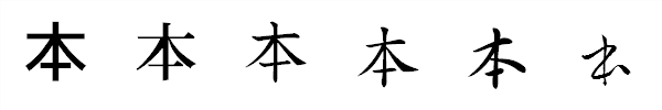 漢字「本」の書体による違い 漢字「本」の書体による違い