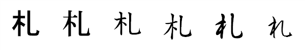 漢字「札」の書体による違い 漢字「札」の書体による違い