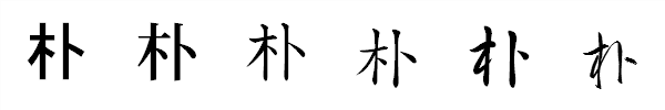 漢字「朴」の書体による違い 漢字「朴」の書体による違い