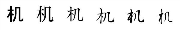 漢字「机」の書体による違い 漢字「机」の書体による違い