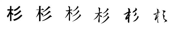 書体による違い 書体による違い