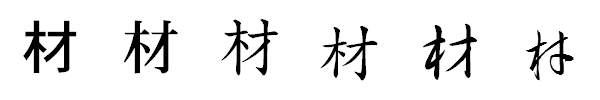 漢字「材」の書体による違い 漢字「材」の書体による違い