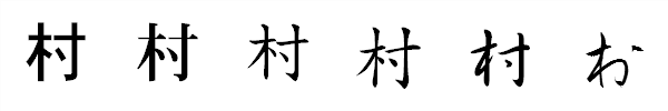 漢字「村」の書体による違い 漢字「村」の書体による違い
