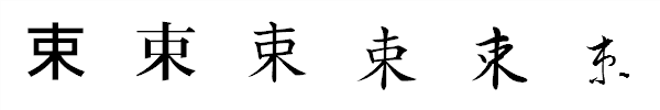 漢字「束」の書体による違い 漢字「束」の書体による違い