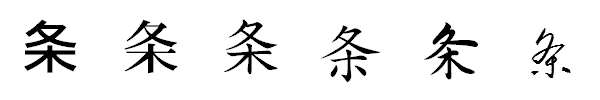 漢字「条」の書体による違い 漢字「条」の書体による違い