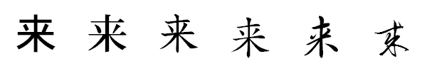 漢字「来」の書体による違い 漢字「来」の書体による違い