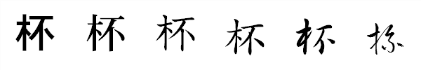 漢字「杯」の書体による違い 漢字「杯」の書体による違い