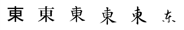 漢字「東」の書体による違い 漢字「東」の書体による違い