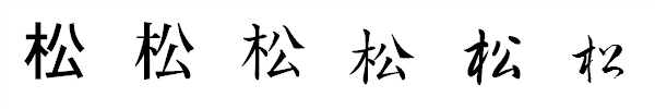 書体による違い 書体による違い