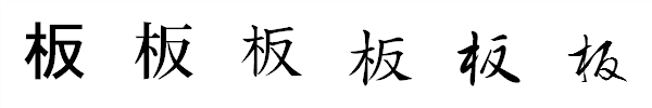 書体による違い 書体による違い