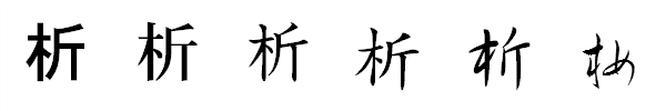 漢字「析」の書体による違い 漢字「析」の書体による違い