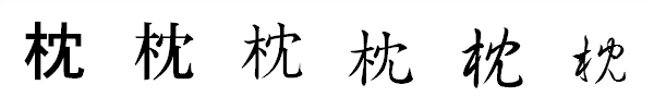 書体による違い 書体による違い