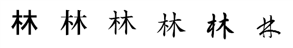 「林」の書き方 - 漢字の正しい書き順(筆順)