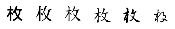 書体による違い 書体による違い