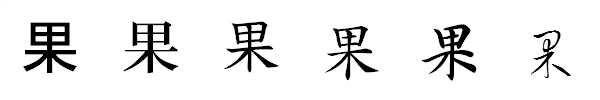 書体による違い 書体による違い
