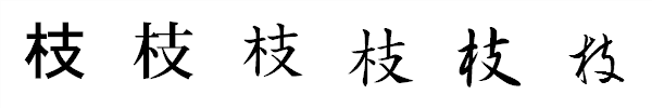 漢字「枝」の書体による違い 漢字「枝」の書体による違い