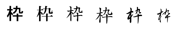 漢字「枠」の書体による違い 漢字「枠」の書体による違い