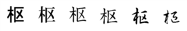 漢字「枢」の書体による違い 漢字「枢」の書体による違い