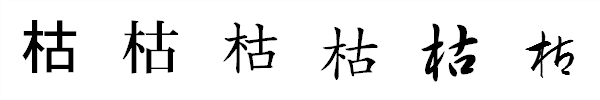 書体による違い 書体による違い